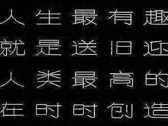 1984年的手绘《字体设计》课程作业  毛德宝
