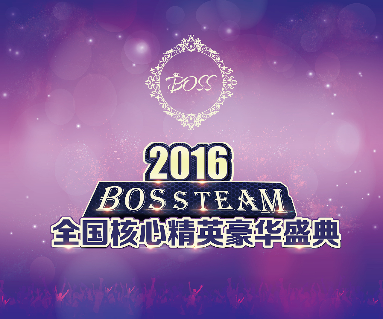 【萱草】BOSS TEAM 微商团队年终线下海报
