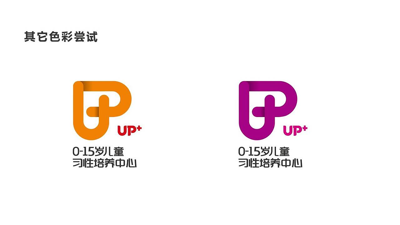 UP+（0-15岁儿童习性培养中心）（图ZMTE0NzM0OTc2） - Logo - 站酷设计师小眼镜素材库原创素材 - 站酷ZCOOL