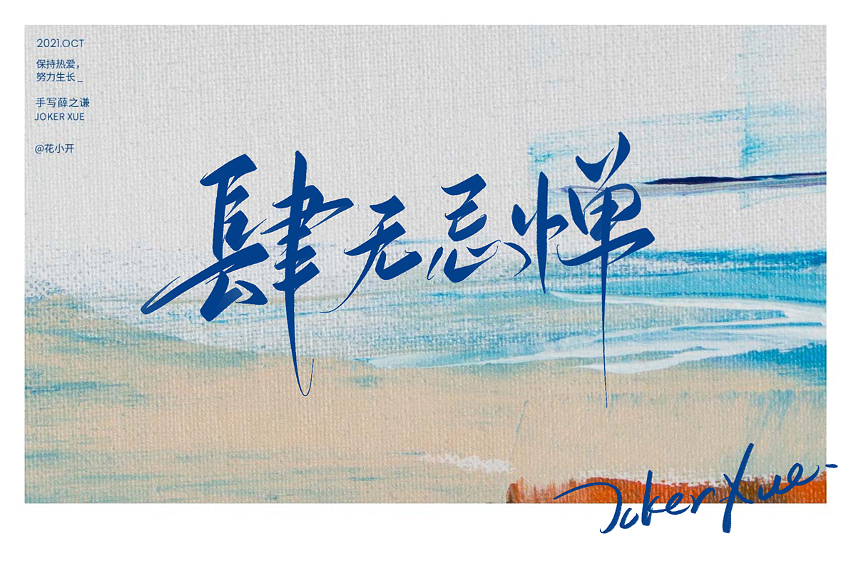 手写薛之谦（图ZMjc2OTM3ODky） - 字体/字形 - 站酷设计师是花小开原创素材 - 站酷ZCOOL