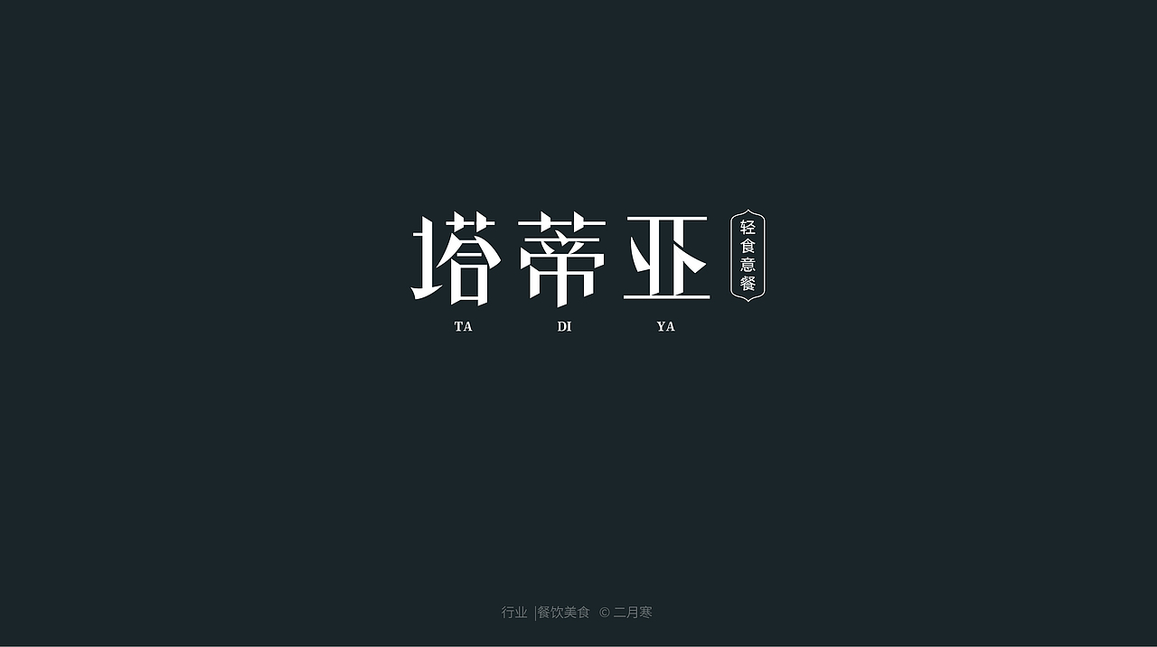 二月寒|logo设计合集