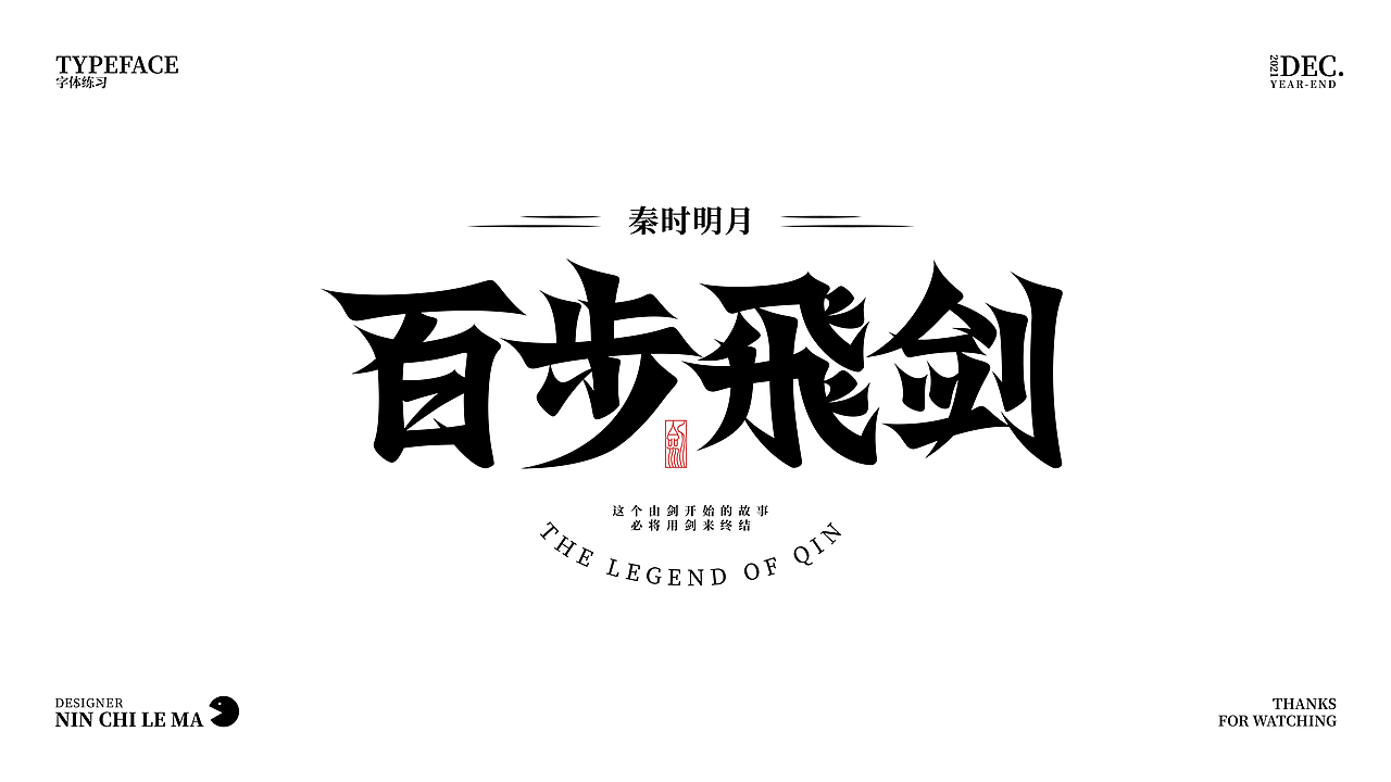 字体练习-3（图ZMjgyNzYyMzQ0） - 字体/字形 - 站酷设计师N您吃了吗原创素材 - 站酷ZCOOL