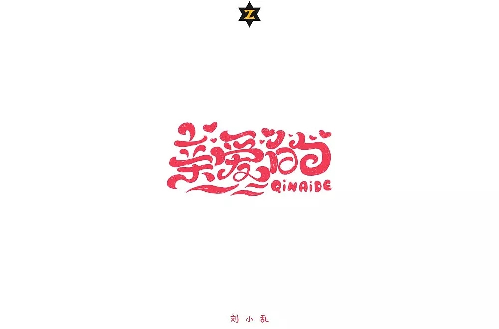字体帮第941篇
