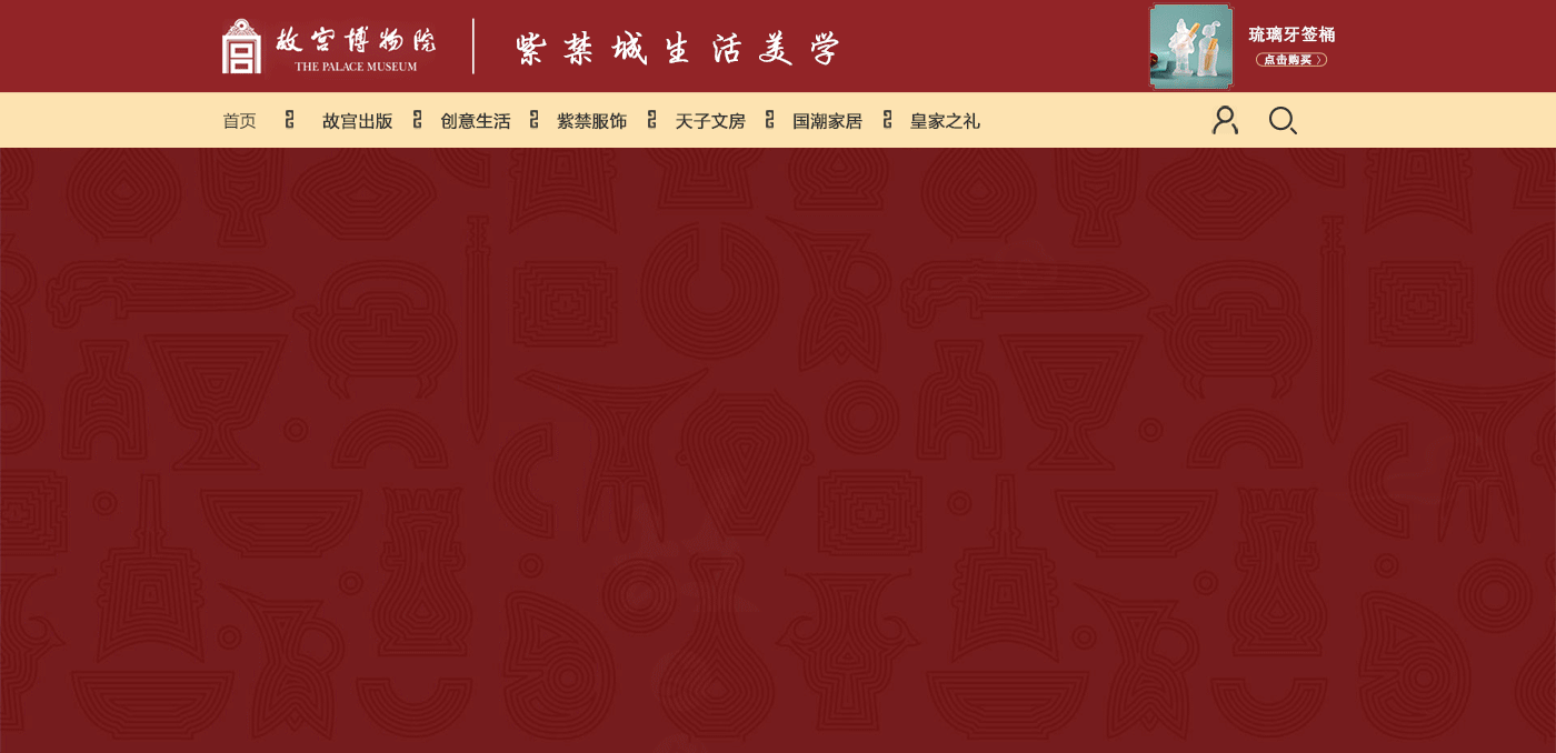 故宫文创电商网页设计
