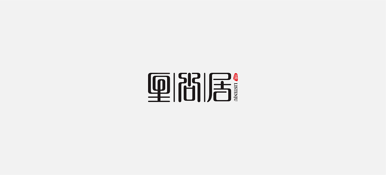 闲（图ZNTY2MjU0MDg=） - 字体/字形 - 站酷设计师不慧原创素材 - 站酷ZCOOL