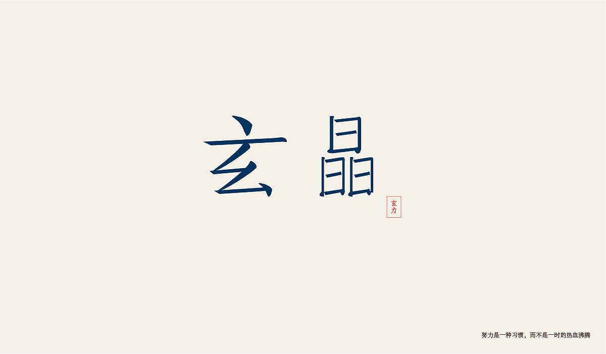 字体设计练习（图ZMTI0Njg2NTgw） - 字体/字形 - 站酷设计师minilu原创素材 - 站酷ZCOOL
