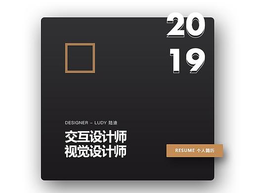 2019个人简历-Ludy作品集
