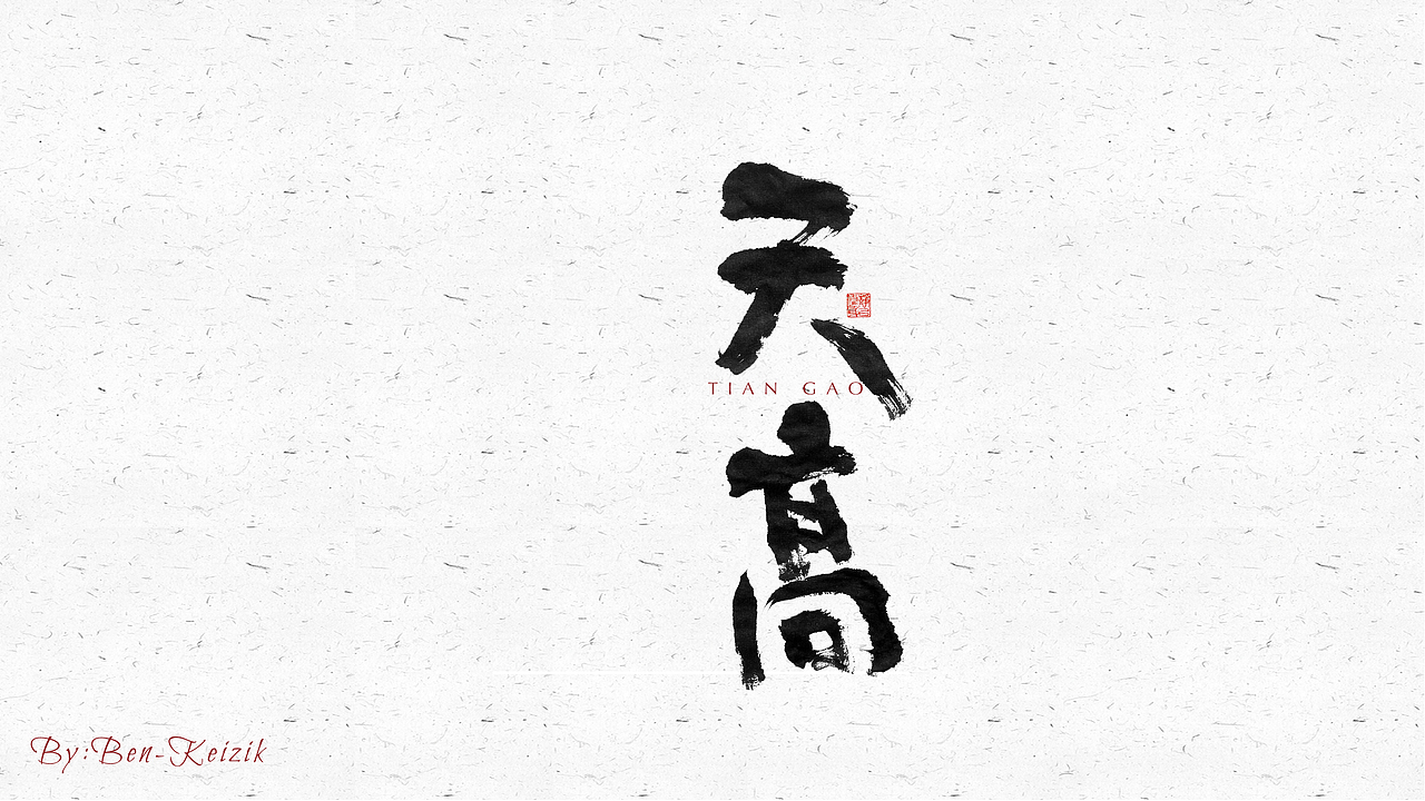 自言字语 —— 一组手写毛笔字（图ZMjQ1NjgxNjc2） - 字体/字形 - 站酷设计师祺壹原创素材 - 站酷ZCOOL