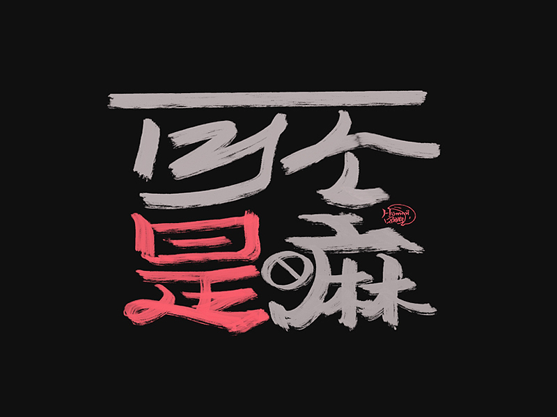 德云斗笑色 捧哏詞牌創(chuàng)意字體設(shè)計(jì)（圖ZMjc0MDk3MDcy） - 字體/字形 - 站酷設(shè)計(jì)師hommi原創(chuàng)素材 - 站酷ZCOOL