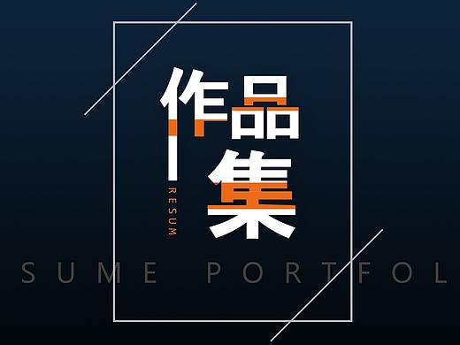 简历作品集