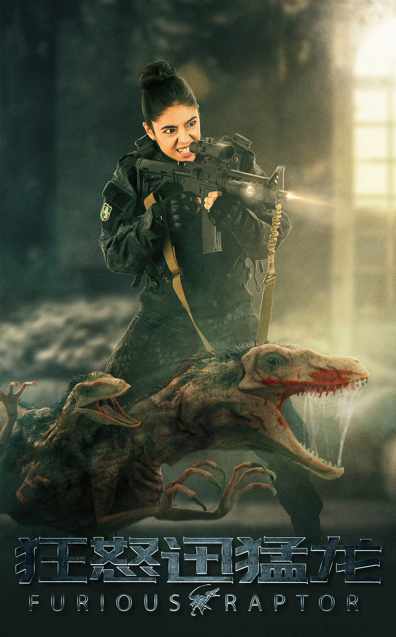 网络电影《狂怒迅猛龙》海报