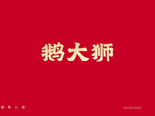 鹅大师-品牌视觉系统升级