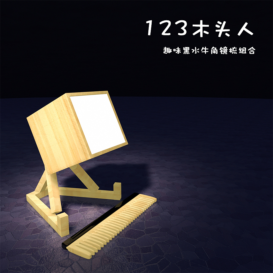 地上的盒子-谭木匠精梳套装设计3(图ZNDg0OTI5Mjg=) - 工艺品设计 - 站酷设计师小伙子很帅原创素材 - 站酷ZCOOL