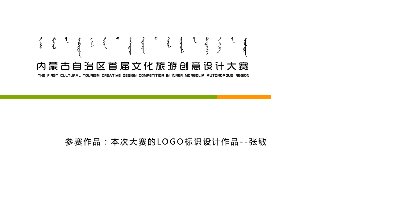 内蒙古文创大赛logo方案（图ZMTM4NDE5MDUy） - Logo - 站酷设计师艾乐原创素材 - 站酷ZCOOL