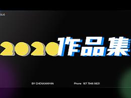 2020作品集