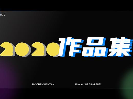 2020作品集