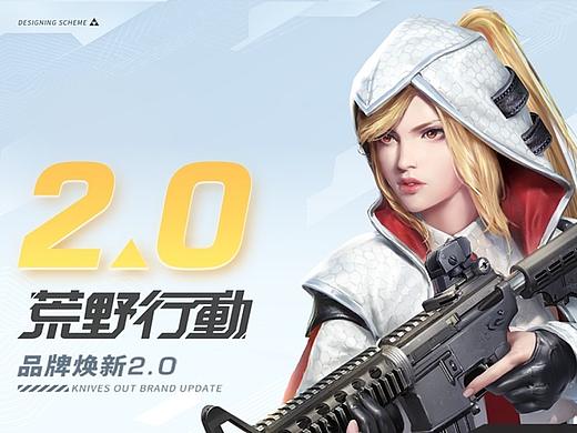 《荒野行动》品牌焕新 2.0