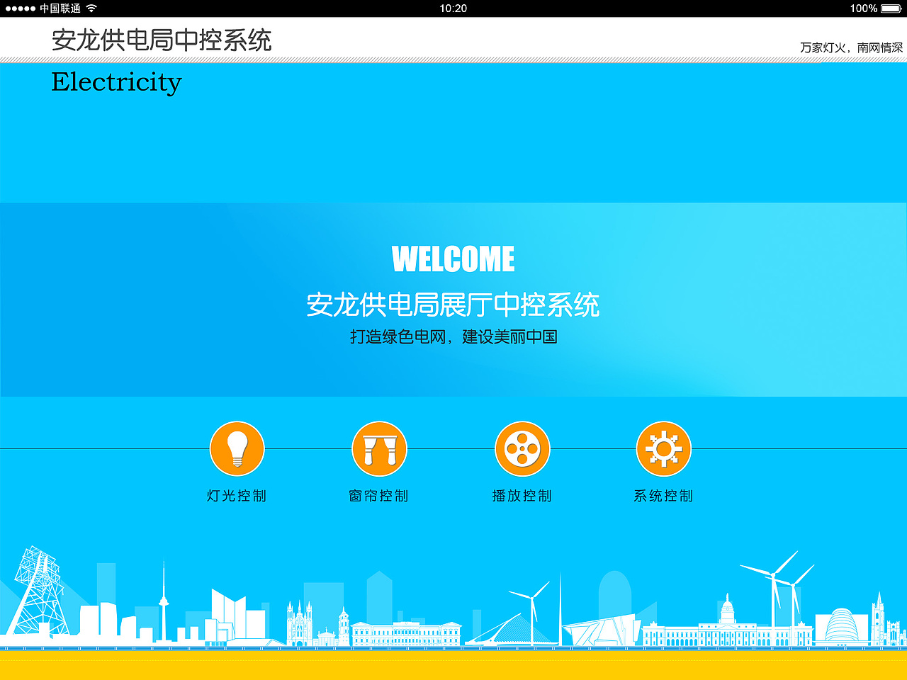 南方电网 中控界面