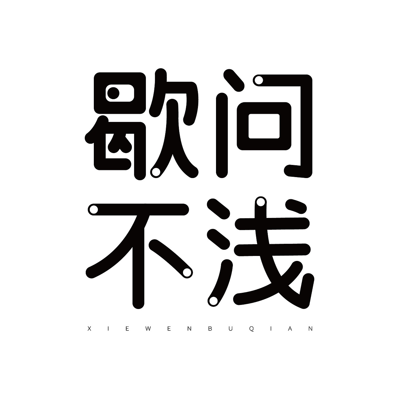 歇后语 | 《歇问不浅》（图ZMjM5OTk2OTcy） - 品牌 - 站酷设计师恩恩恩小短腿原创素材 - 站酷ZCOOL
