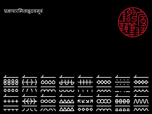 字体设计《心经》—疯狂的铅笔头