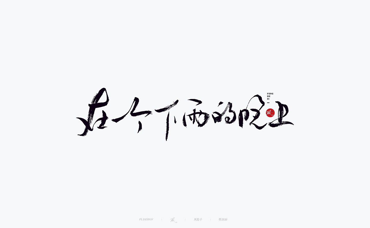 书法 书法字体（图ZMjM4NjM3MDg4） - 字体/字形 - 站酷设计师风轮子国潮书法原创素材 - 站酷ZCOOL