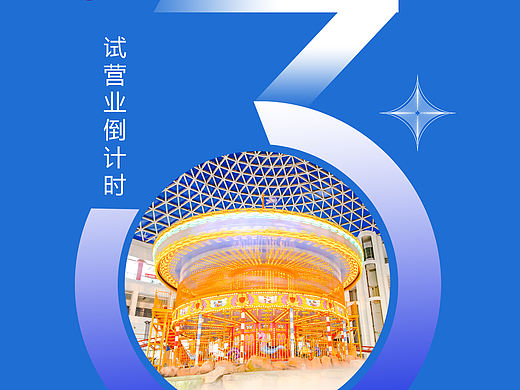 游乐园开业倒计时海报