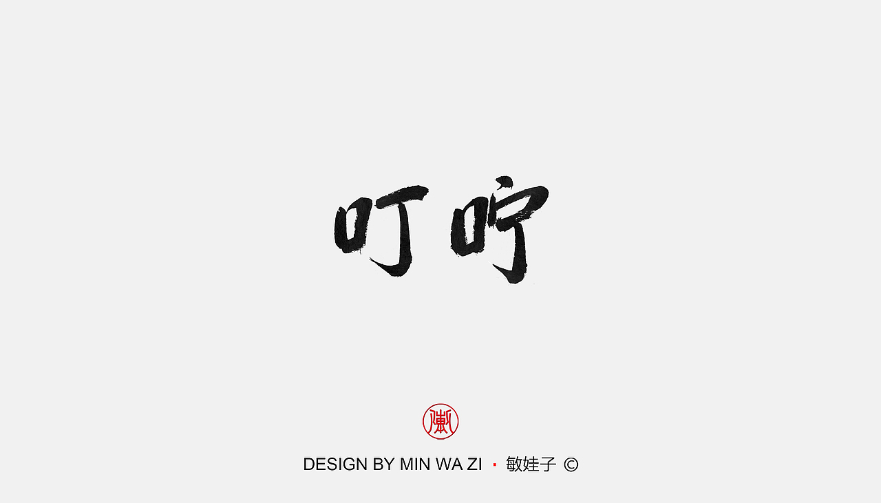 手写歌名（图ZMTk3NjQxOTA4） - 字体/字形 - 站酷设计师敏娃子原创素材 - 站酷ZCOOL