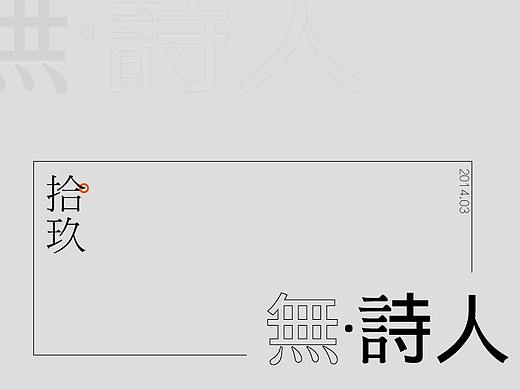 《無詩·人》之拾玖（個(gè)人主頁-ZMzg1NDMxNg==） - 其他平面 - 站酷設(shè)計(jì)師yoofu原創(chuàng)素材 - 站酷ZCOOL