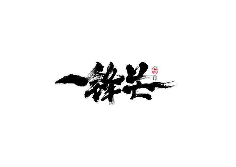 书法字体设计｜第109回（图ZMjQ2NTQ4NzIw） - 字体/字形 - 站酷设计师冬兴原创素材 - 站酷ZCOOL