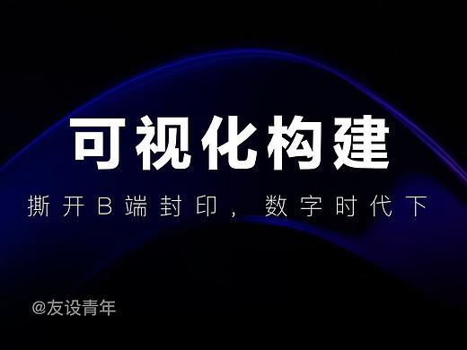 撕开B端封印,数字时代下的可视化构建
