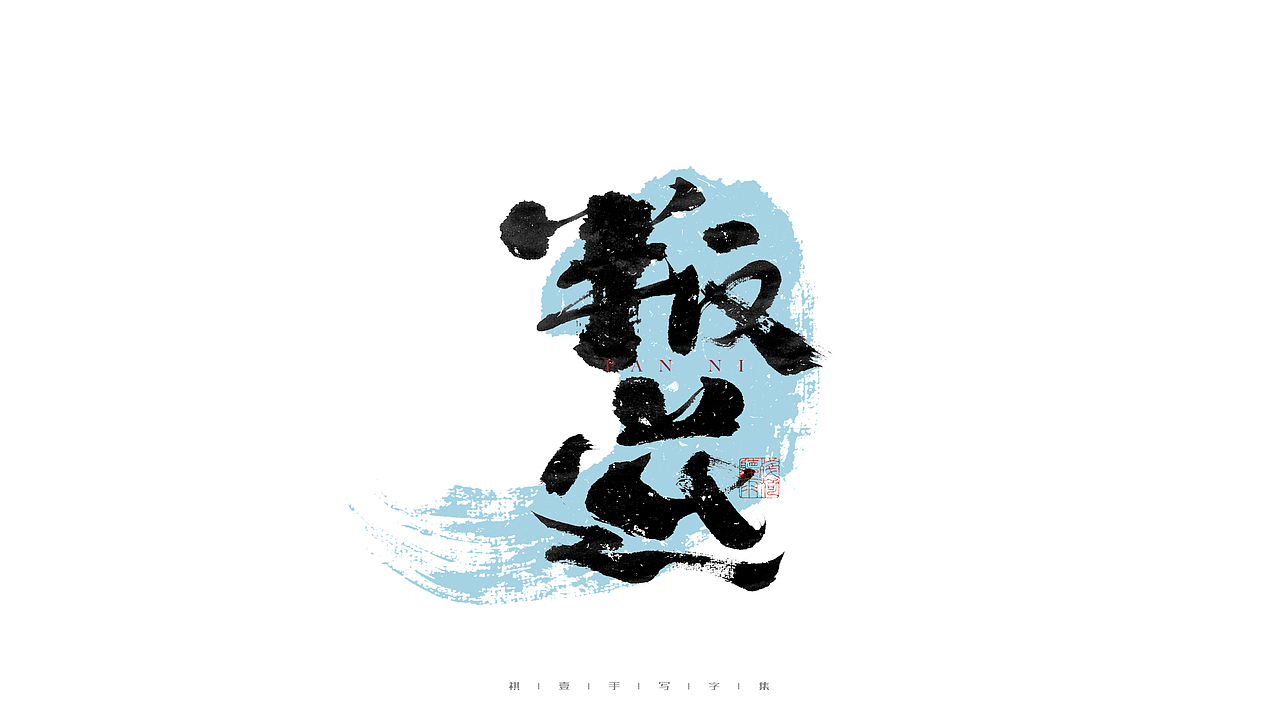 自言字语 —— 一组手写毛笔字（图ZMjc5MTAyNTIw） - 字体/字形 - 站酷设计师祺壹原创素材 - 站酷ZCOOL