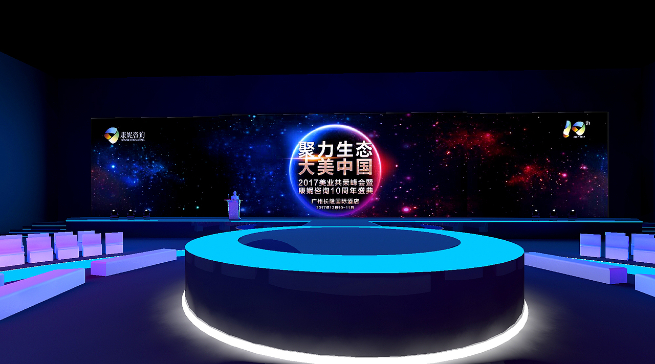 康妮美业峰会暨十周年盛典