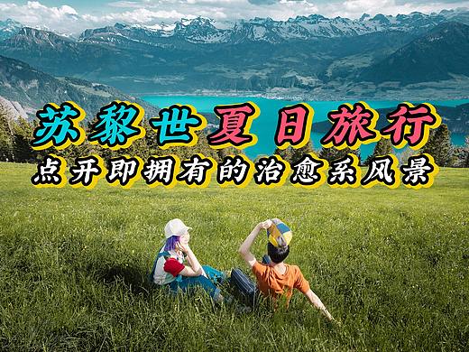 旅行VLOG：夏天里最美的样子，苏黎世都有