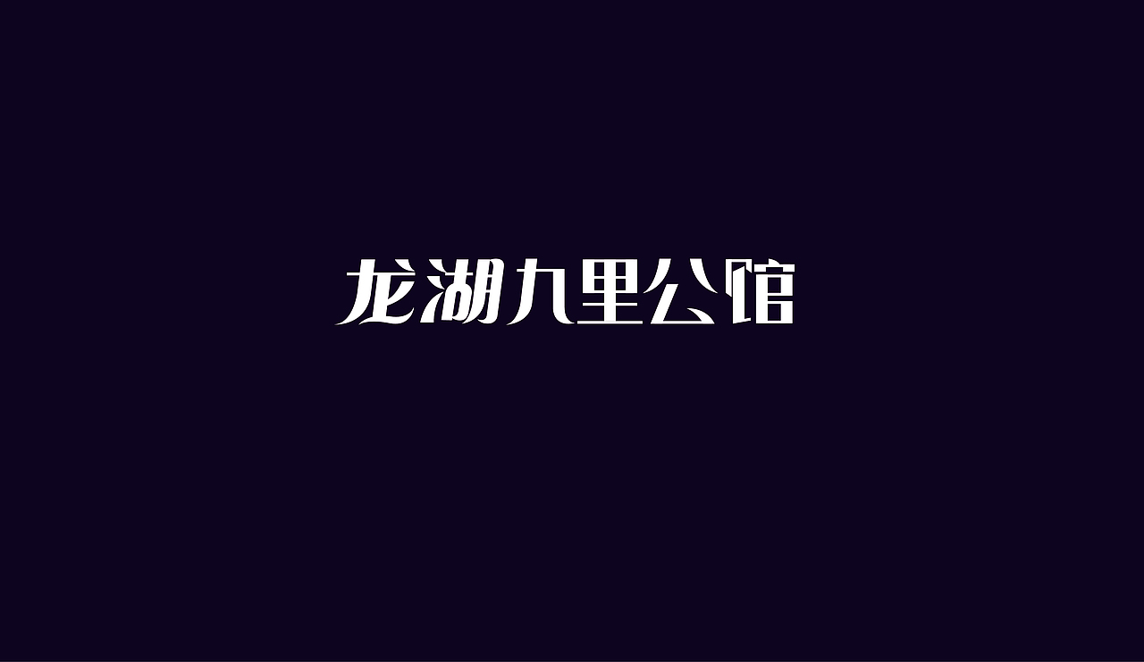 字体设计（图ZOTAzNDkwMDQ=） - 字体/字形 - 站酷设计师刘磊5837原创素材 - 站酷ZCOOL