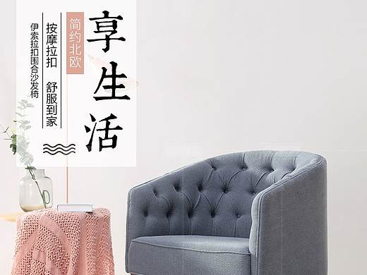 北欧风沙发详情页