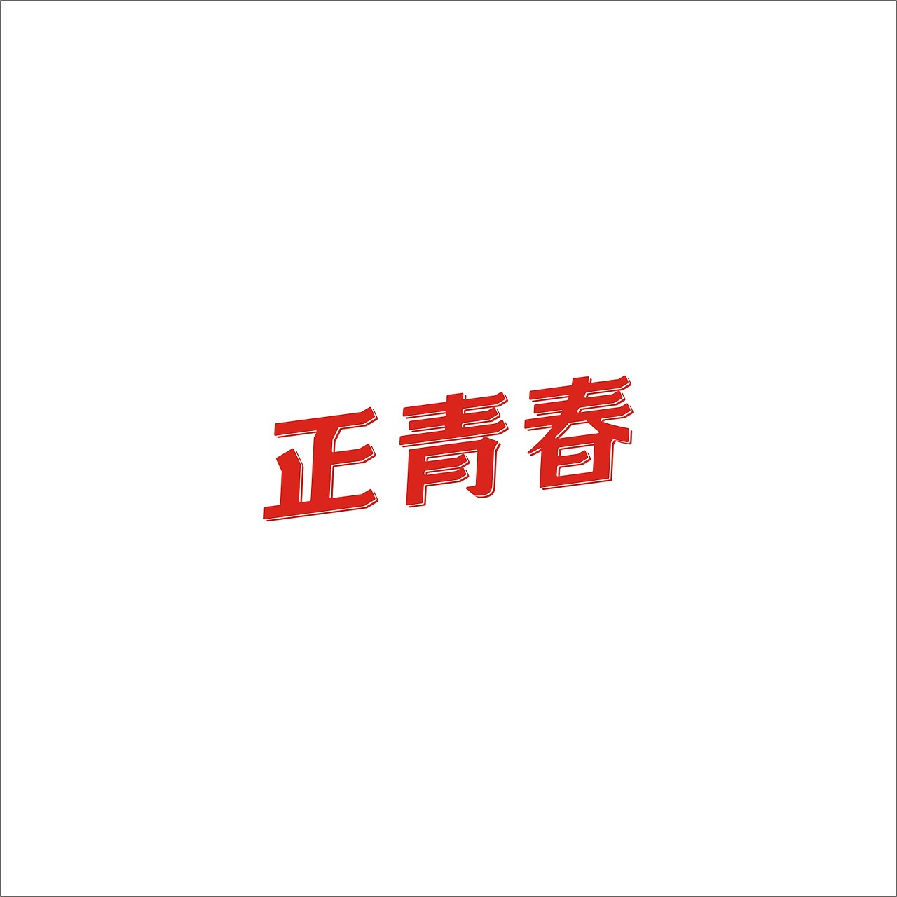 字体设计（图ZNTk1MzYyNzY=） - 字体/字形 - 站酷设计师半杯咖啡1355原创素材 - 站酷ZCOOL