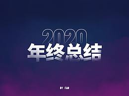 2020总结