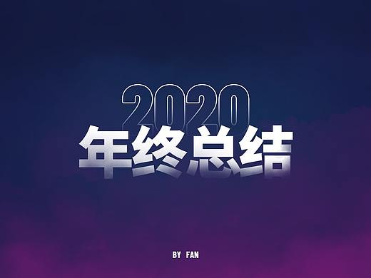 2020总结（个人主页-ZNTAyMDcwMDA=） - 其他网页 - 站酷设计师阿樊达达Ava原创素材 - 站酷ZCOOL
