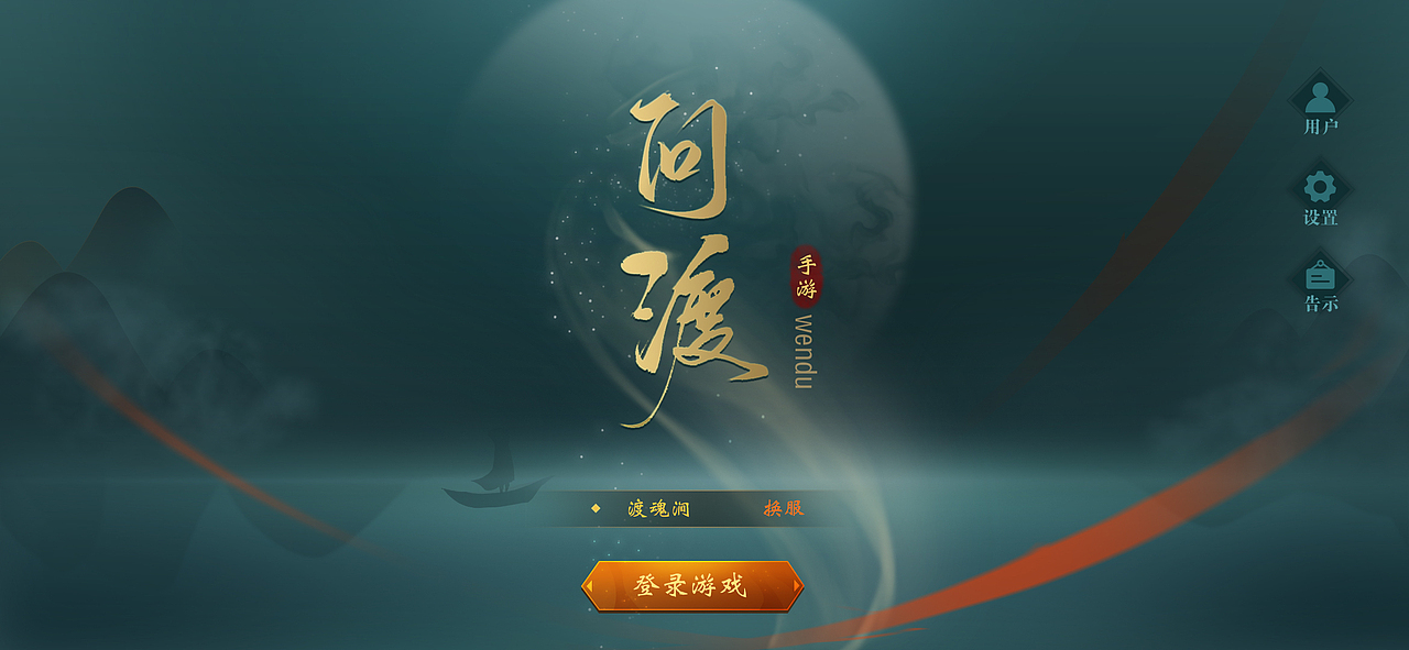 问渡（图ZMjQ1NjE2ODI0） - 游戏UI - 站酷设计师葵葵子gdb原创素材 - 站酷ZCOOL