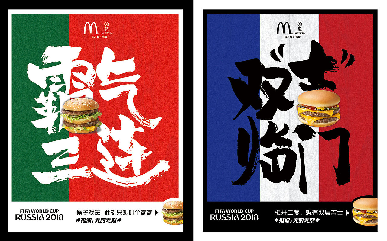 麦当劳x2018fifa俄罗斯世界杯