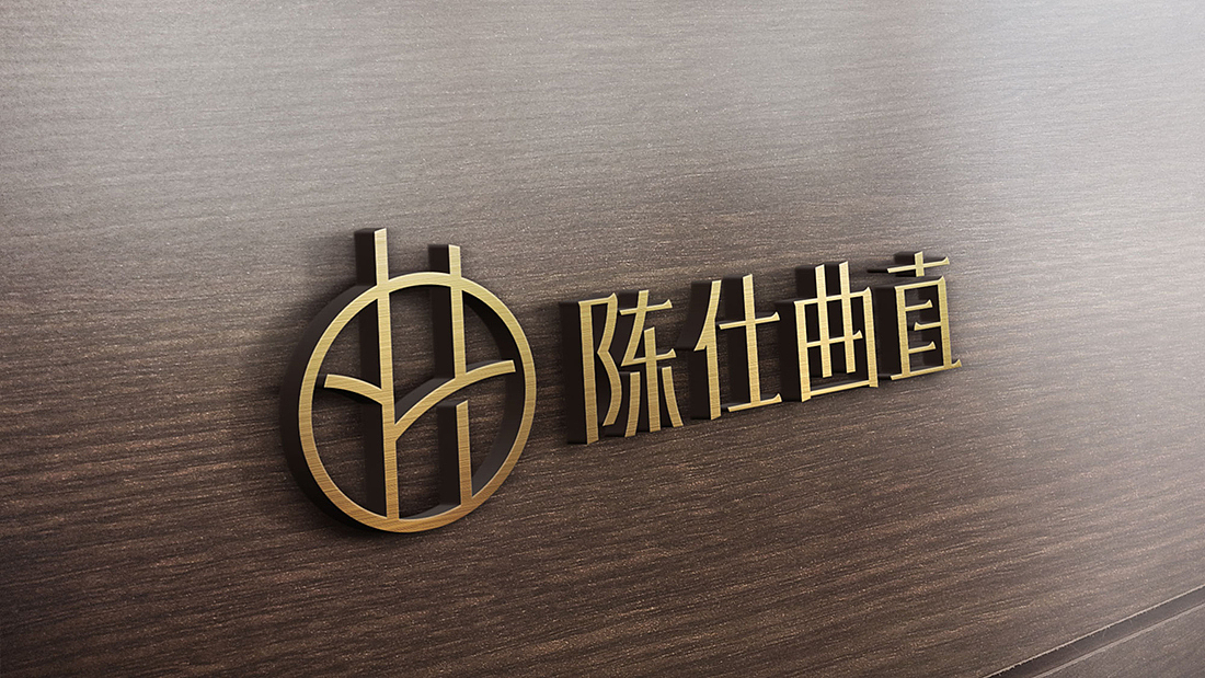 陈仕曲直红木家具品牌logo设计