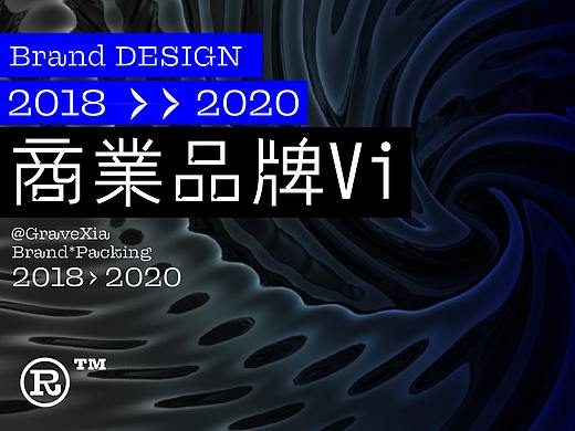 2018-2020商业品牌、IP设计合集