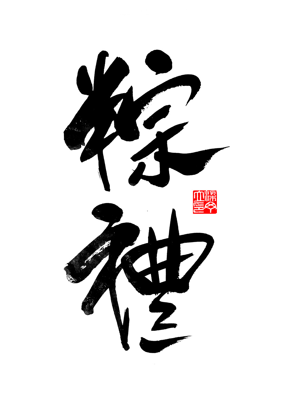 端午节|平面|字体/字形|丁丁爱书法 - 原创作品 - 站酷 (zcool)