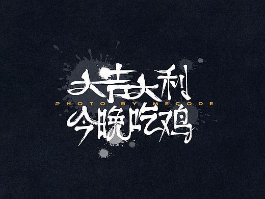 字体乱炖