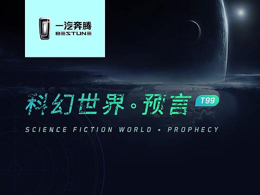 一汽奔腾T99主题设计-科幻世界.预言