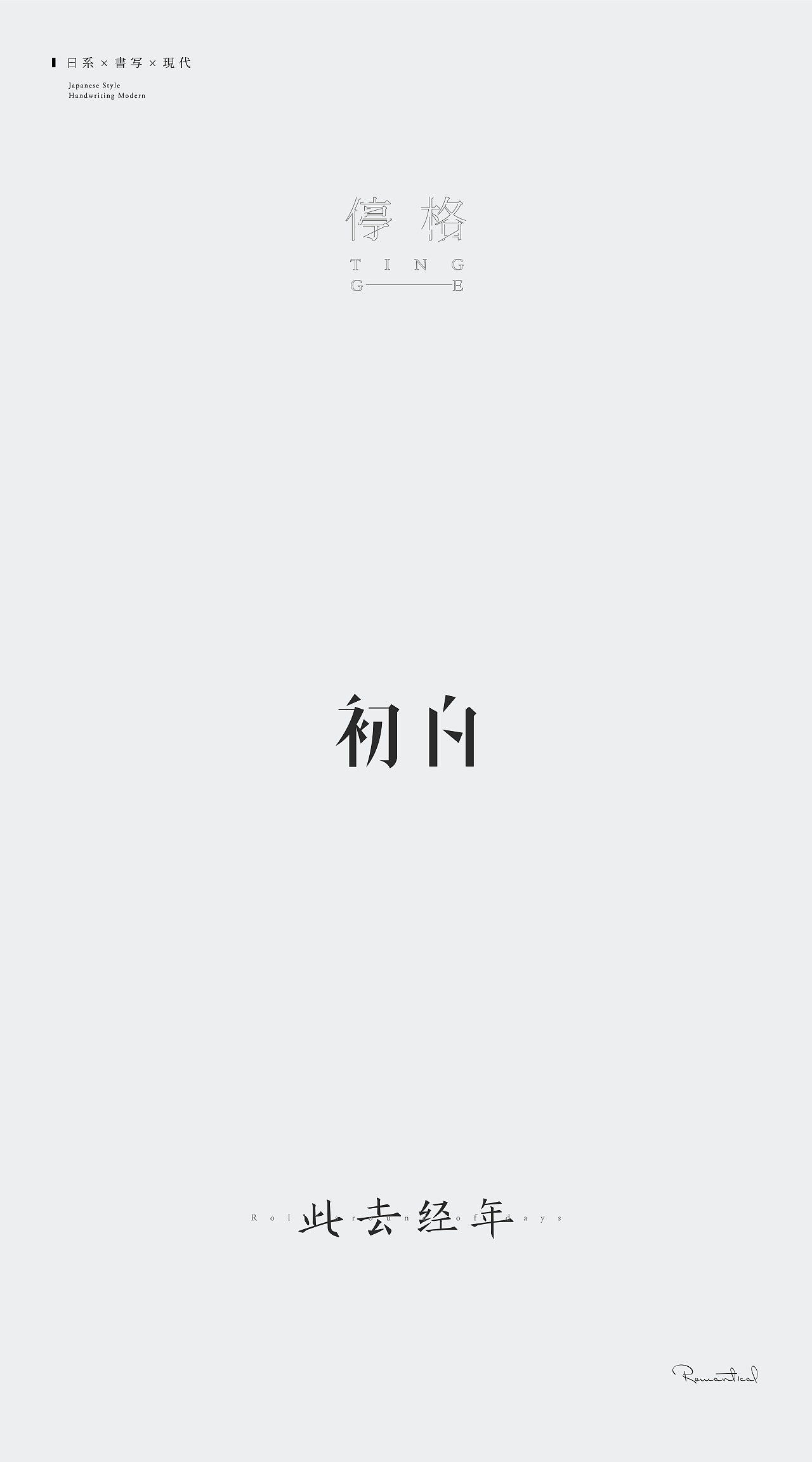 字体尝试丶（图ZMTM5ODU1MDg4） - 字体/字形 - 站酷设计师Romant1c3原创素材 - 站酷ZCOOL