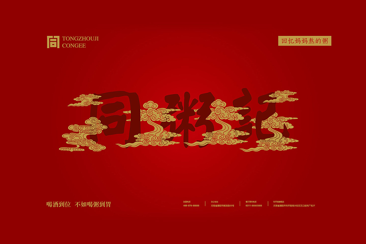 同粥记