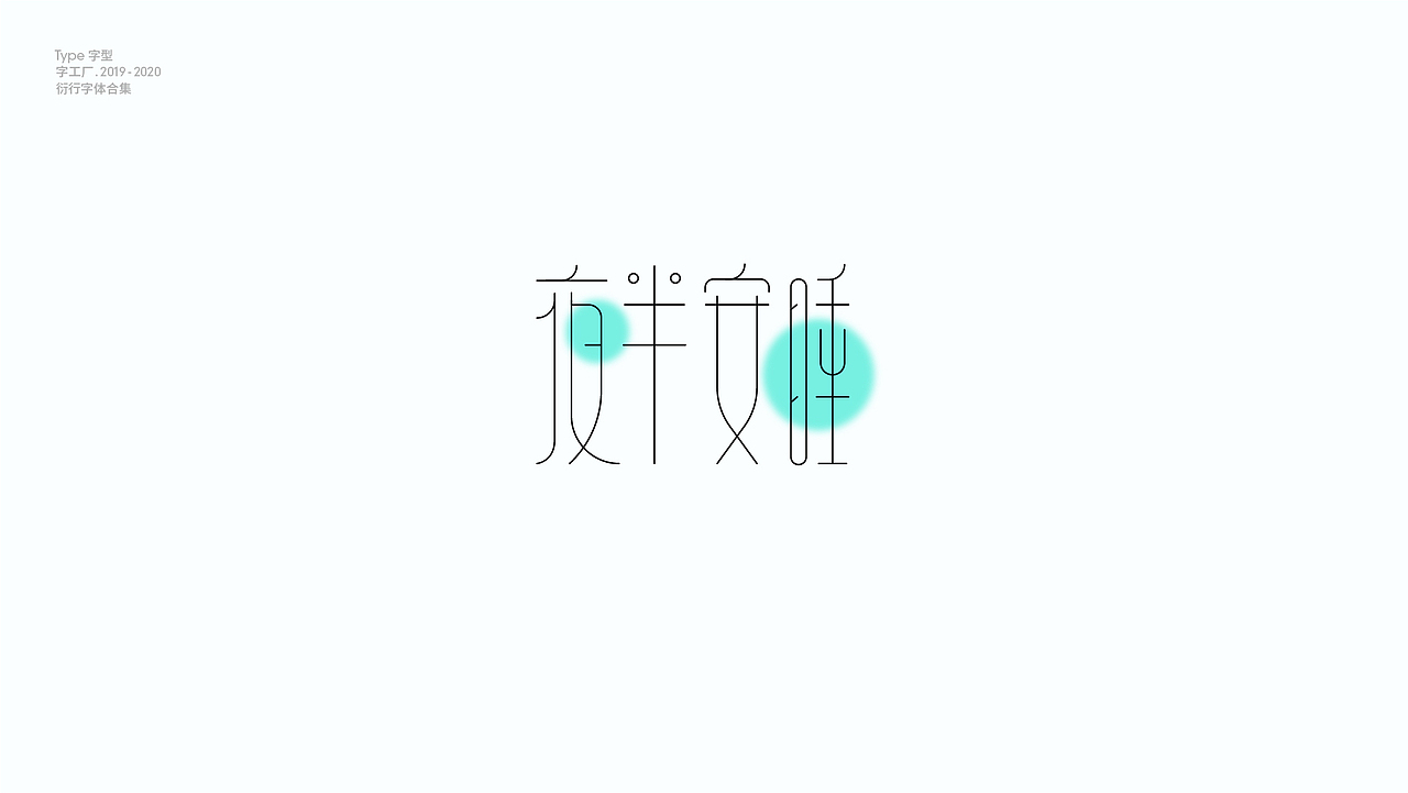 字型工厂年终总结（图ZMjQwOTgzNjYw） - 字体/字形 - 站酷设计师Feat衍衍原创素材 - 站酷ZCOOL