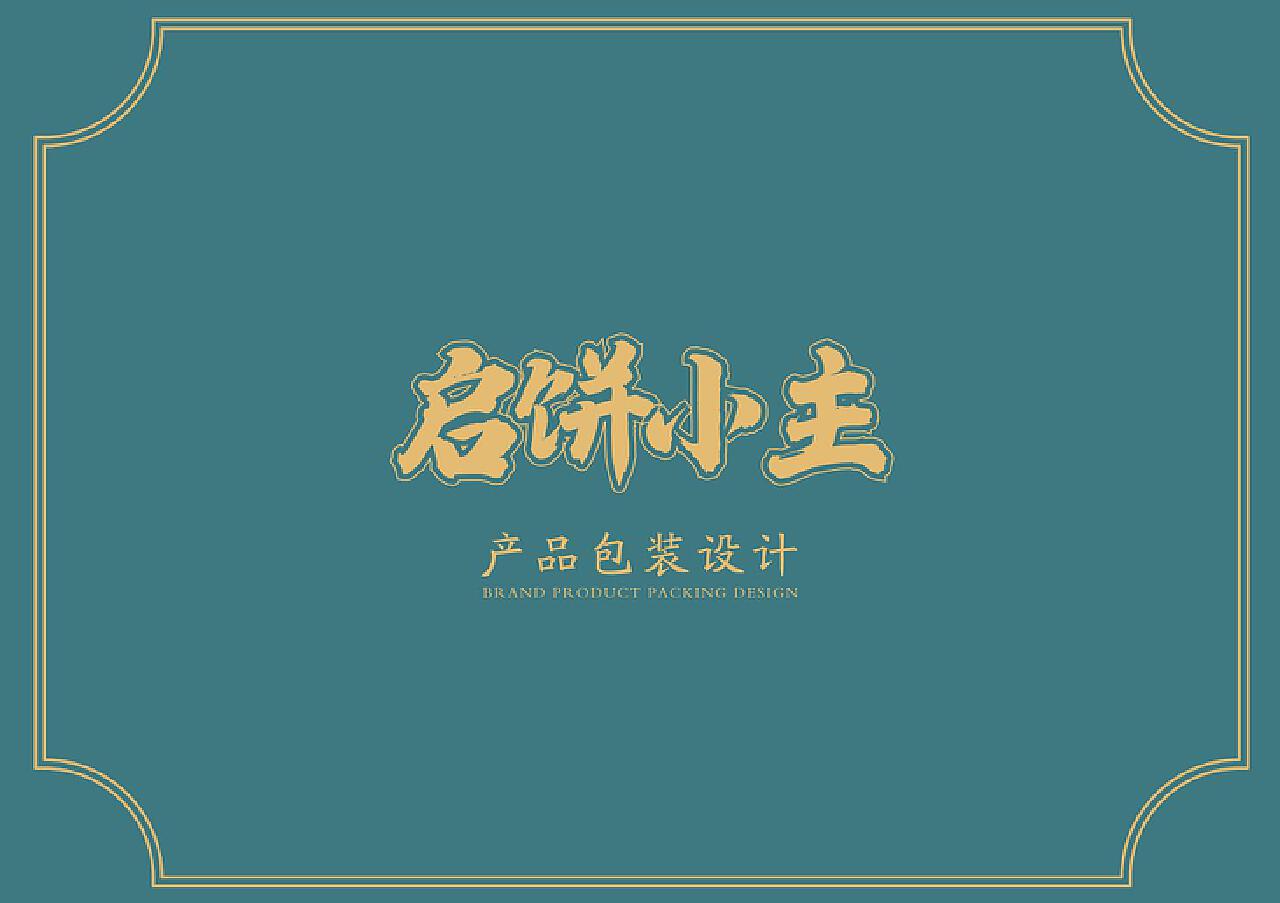 启饼小主餐饮品牌形象设计