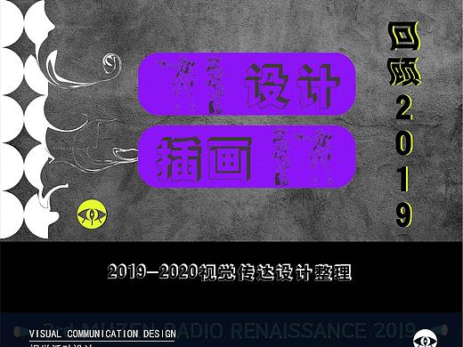 回顾2019·个人作品集（个人主页-ZNDMwNTUyMjg=） - 其他平面 - 站酷设计师QUQU酱原创素材 - 站酷ZCOOL